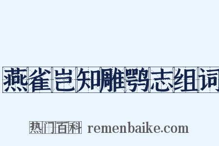 燕雀岂知雕鹗志组词是什么意思的图片